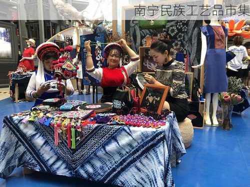 南宁民族工艺品市集
