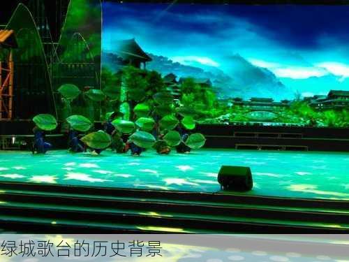 绿城歌台的历史背景