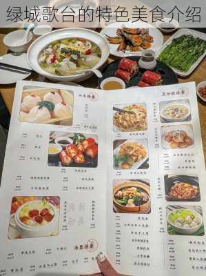 绿城歌台的特色美食介绍