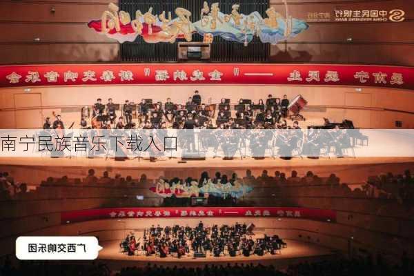 南宁民族音乐下载入口