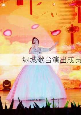 绿城歌台演出成员