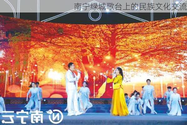 南宁绿城歌台上的民族文化交流