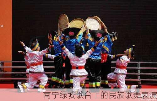 南宁绿城歌台上的民族歌舞表演