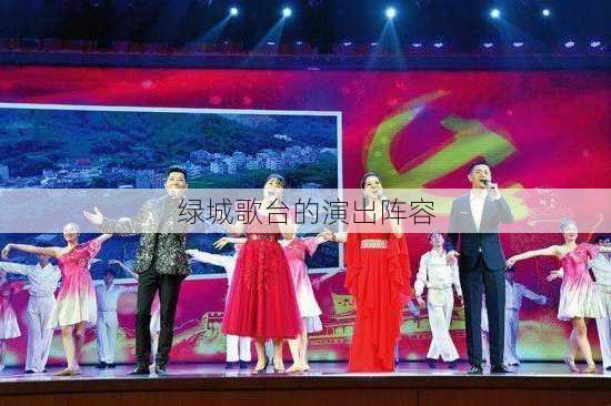 绿城歌台的演出阵容
