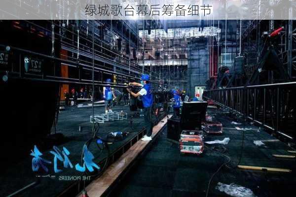 绿城歌台幕后筹备细节