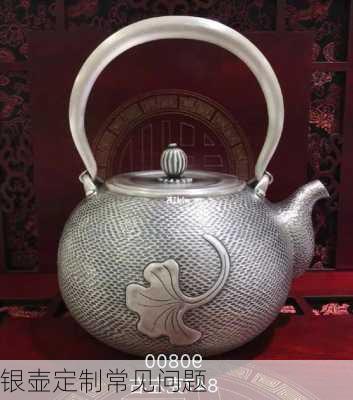 银壶定制常见问题