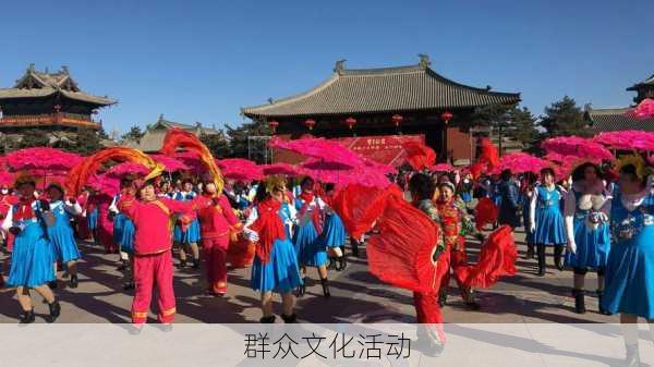 群众文化活动