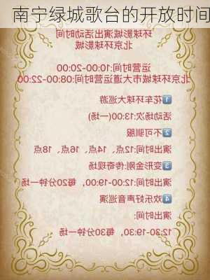 南宁绿城歌台的开放时间