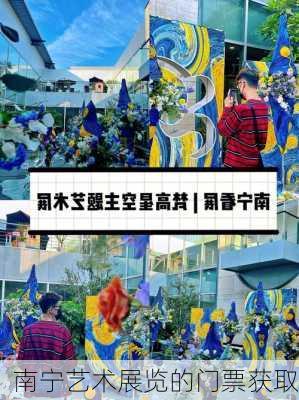 南宁艺术展览的门票获取