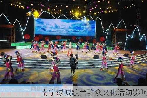 南宁绿城歌台群众文化活动影响