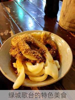 绿城歌台的特色美食
