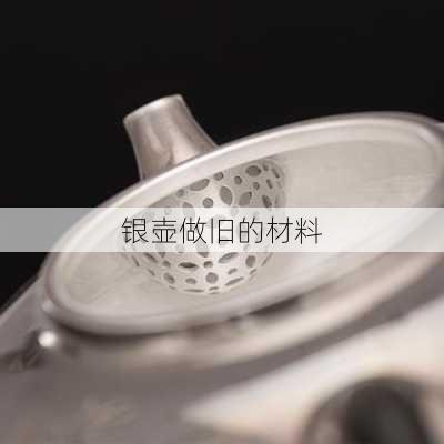 银壶做旧的材料