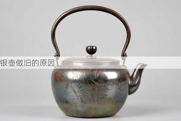 银壶做旧的原因