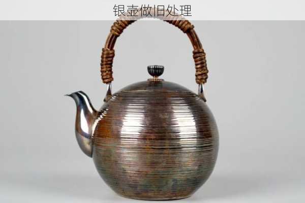 银壶做旧处理