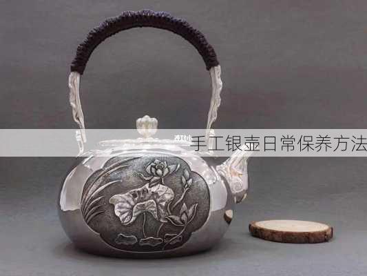 手工银壶日常保养方法