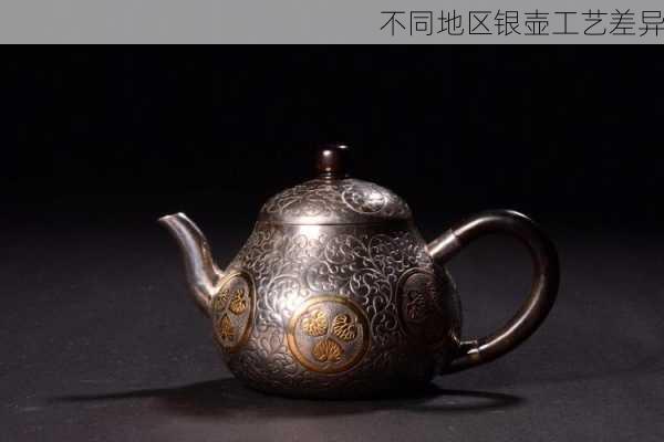 不同地区银壶工艺差异