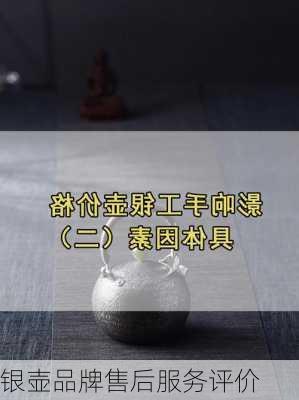 银壶品牌售后服务评价