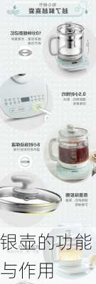 银壶的功能与作用