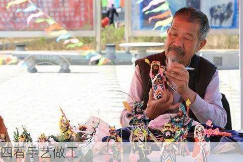 四看手艺做工