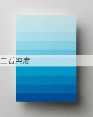 二看纯度
