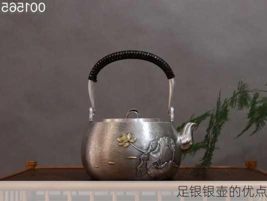 足银银壶的优点
