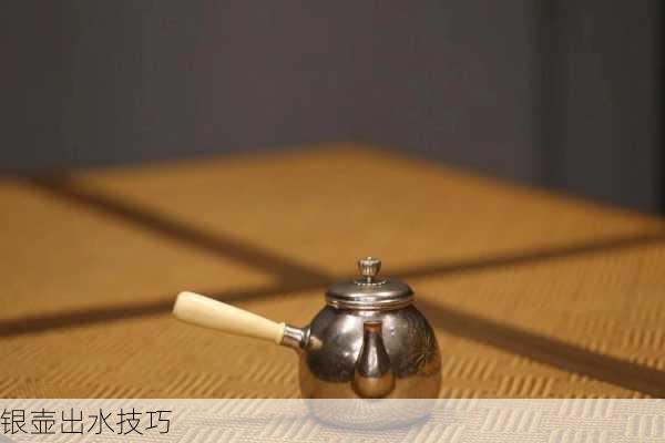 银壶出水技巧