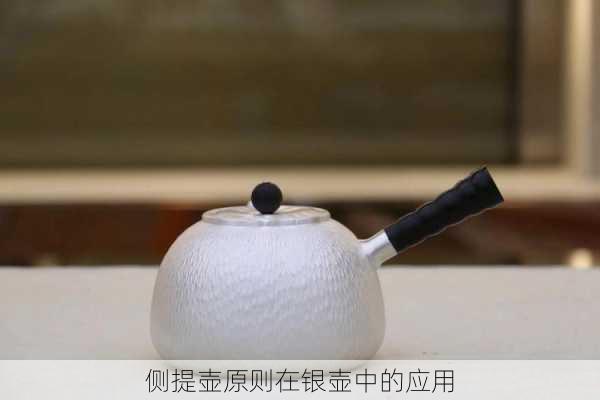 侧提壶原则在银壶中的应用