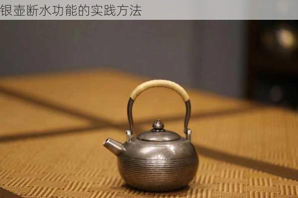 银壶断水功能的实践方法