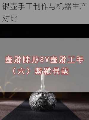 银壶手工制作与机器生产对比