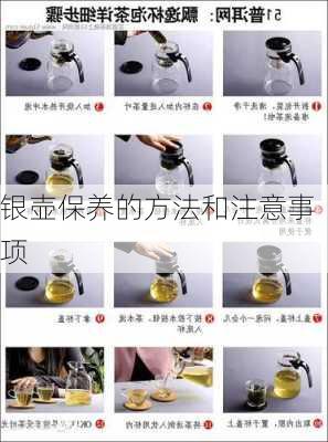银壶保养的方法和注意事项
