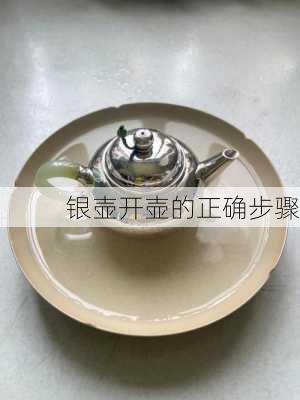 银壶开壶的正确步骤