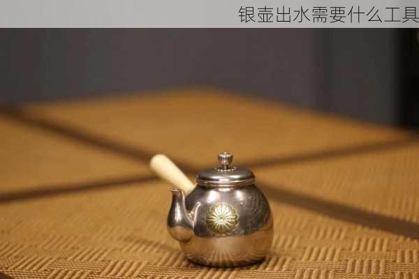 银壶出水需要什么工具