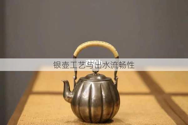 银壶工艺与出水流畅性