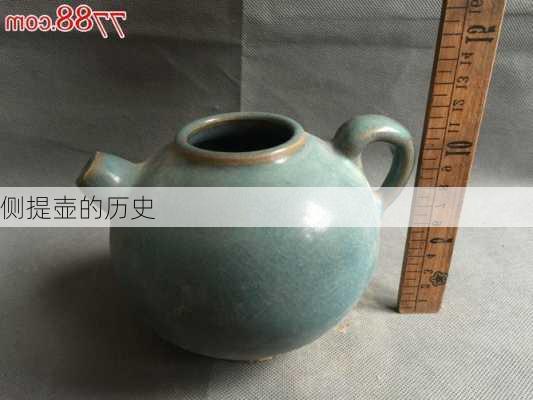 侧提壶的历史