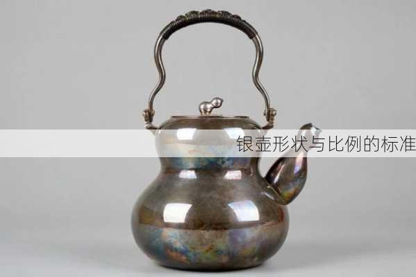 银壶形状与比例的标准