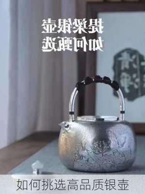 如何挑选高品质银壶