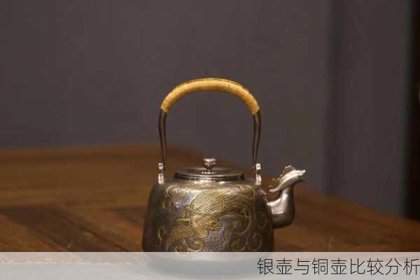 银壶与铜壶比较分析