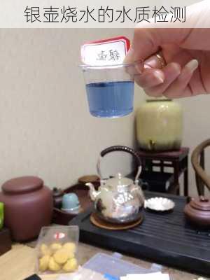 银壶烧水的水质检测