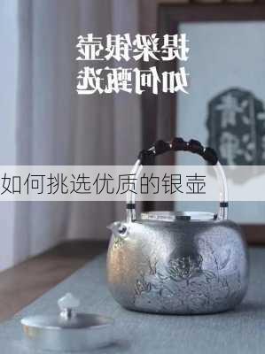 如何挑选优质的银壶