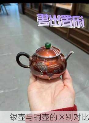 银壶与铜壶的区别对比