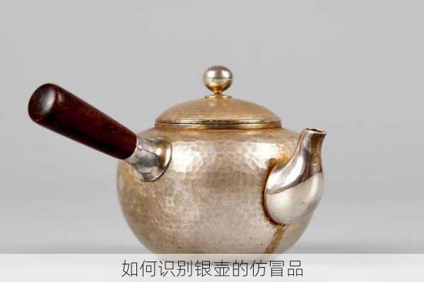 如何识别银壶的仿冒品