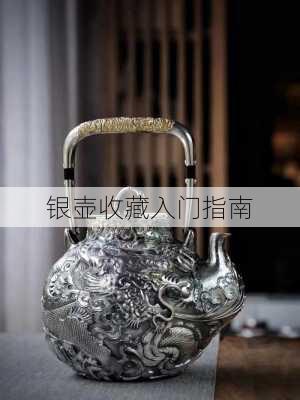 银壶收藏入门指南