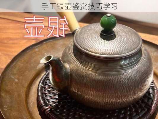 手工银壶鉴赏技巧学习