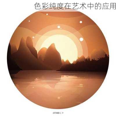 色彩纯度在艺术中的应用