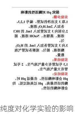 纯度对化学实验的影响