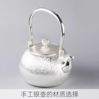 手工银壶的材质选择