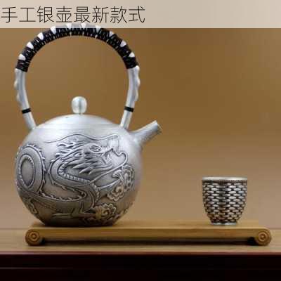 手工银壶最新款式