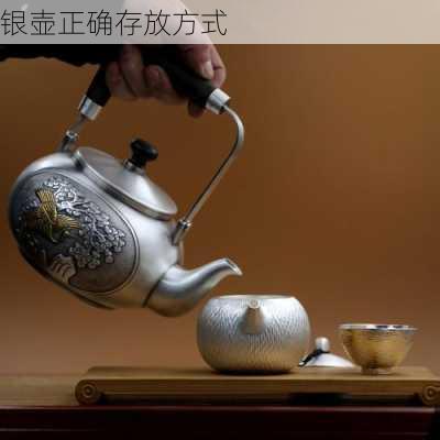 银壶正确存放方式