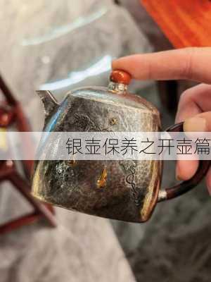 银壶保养之开壶篇