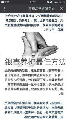 银壶养护最佳方法